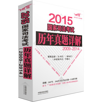 2015国家司法考试历年真题详解 下载