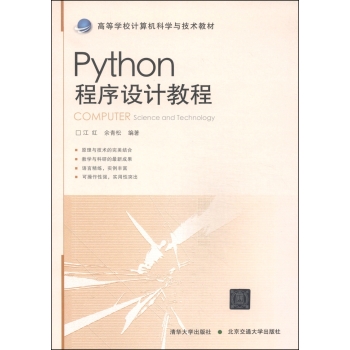 Python程序设计教程/高等学校计算机科学与技术教材 下载