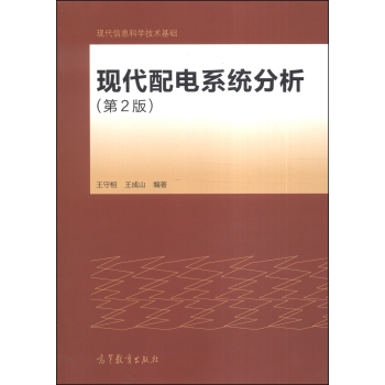 现代配电系统分析 下载