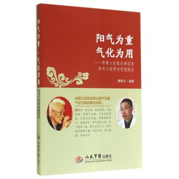 阳气为重气化为用·仲景六经体系辨识及李可六经学术思想探讨