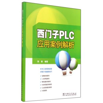 西门子PLC应用案例解析 下载