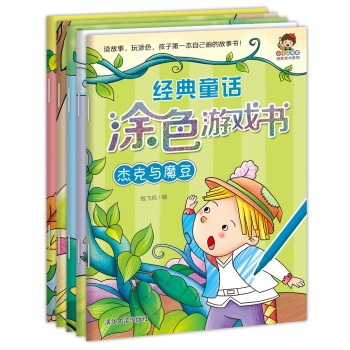 小小毕加索创意美术系列：经典童话涂色游戏书第一辑 下载