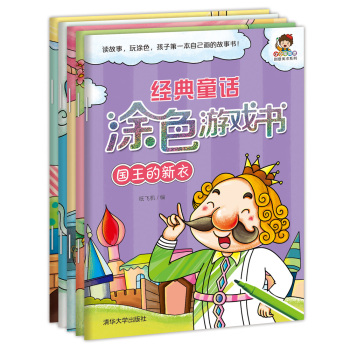 小小毕加索创意美术系列：经典童话涂色游戏书第二辑 下载