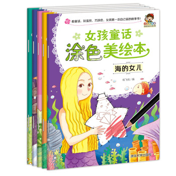 小小毕加索创意美术系列：女孩童话涂色美绘本第二辑 下载