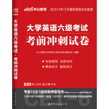 中公版·2014.12大学英语六级考试：考前冲刺试卷 下载