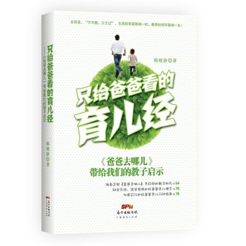 只给爸爸看的育儿经：《爸爸去哪儿》带给我们的教子启示 下载