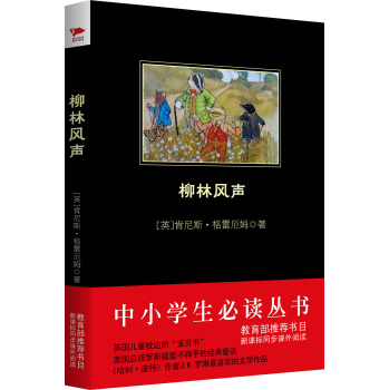 柳林风声（中小学生必读丛书-教育部推荐新课标同步课外阅读) 下载