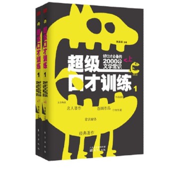 超级口才训练1：好口才必备的2000个文学常识