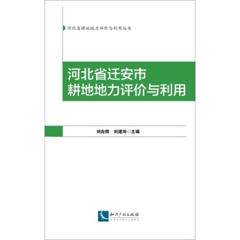 河北省迁安市耕地地力评价与利用 下载