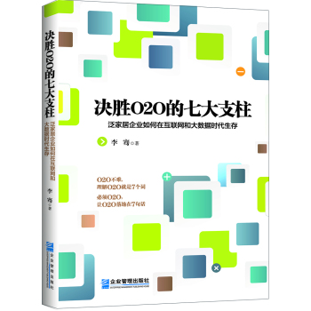 决胜O2O的七大支柱：泛家居企业如何在互联网和大数据时代生存 下载