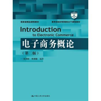 教育部经济管理类主干课程教材：国家级精品课程教材：电子商务概论 下载