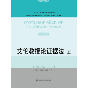 艾伦教授论证据法（法学译丛·证据科学译丛；“十二五”国家重点图书出版规划；“2011计划” 下载