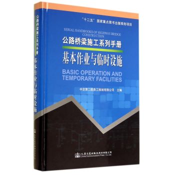 公路桥梁施工系列手册 基本作业与临时设施 下载