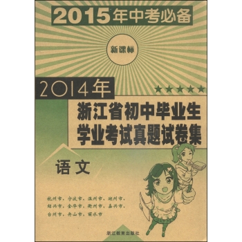 2014年浙江省初中毕业生学业考试真题试卷集：语文 下载