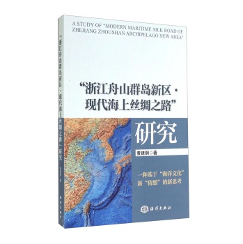 “浙江舟山群岛新区·现代海上丝绸之路”研究