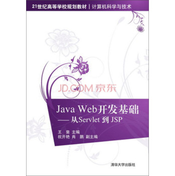 Java Web开发基础：从Servlet到JSP/21世纪高等学校规划教材·计算机科学与技术 下载