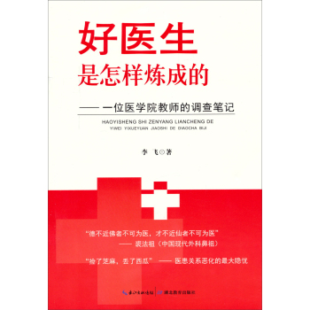 好医生是怎样炼成的：一位医学院教师的调查笔记 下载