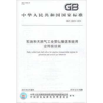 中华人民共和国国家标准：GB/T 30818-2014石油和天然气工业管线输送系统用全焊接球阀 下载