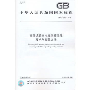 中华人民共和国国家标准：GB/T 30842-2014高压试验室电磁屏蔽效能要求与测量方法 下载