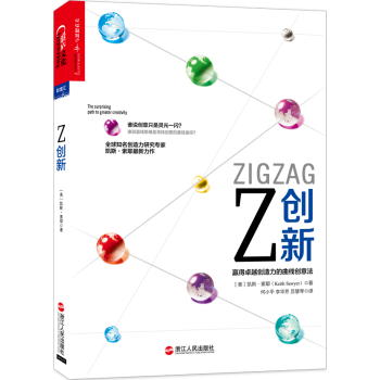 Z创新：赢得卓越创造力的曲线创意法 下载