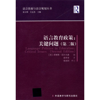 语言资源与语言规划丛书·语言教育政策：关键问题