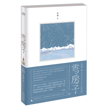 雪房子