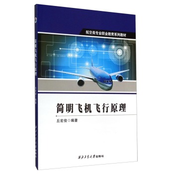 简明飞机飞行原理/航空类专业职业教育系列教材 下载