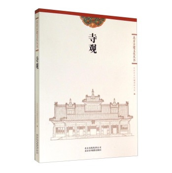 北京古建文化丛书：寺观 下载