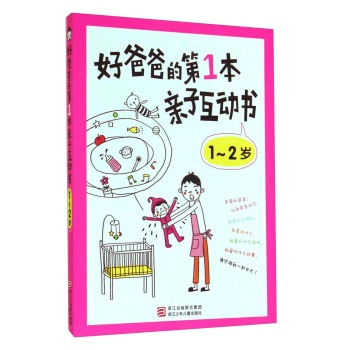 好爸爸的第1本亲子互动书：1～2岁 下载