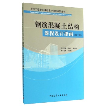 土木工程专业课程设计指南系列丛书：钢筋混凝土结构课程设计指南 下载