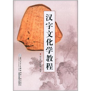 汉字文化学教程