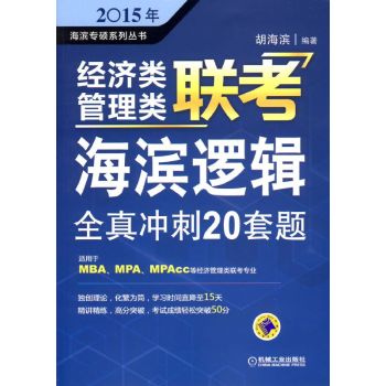 2015年经济类管理类联考·海滨逻辑：全真冲刺20套题 下载