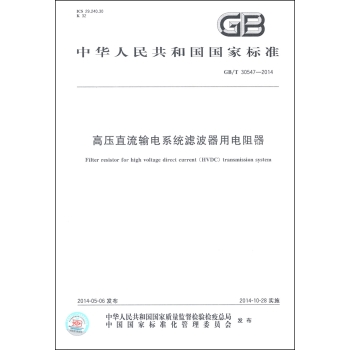 中华人民共和国国家标准：高压直流输电系统滤波器用电阻器 下载