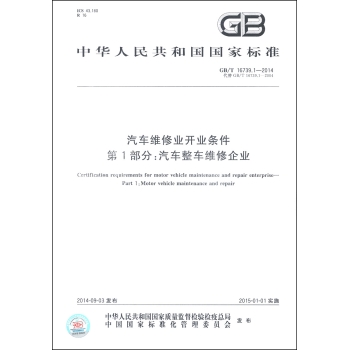 中华人民共和国国家标准·汽车维修业开业条件·第1部分：汽车整车维修企业 下载