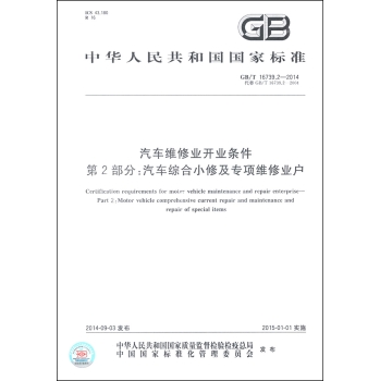 中华人民共和国国家标准·汽车维修业开业条件·第2部分：汽车综合小修及专项维修业户 下载