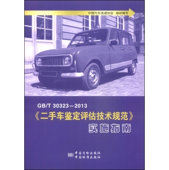 《二手车鉴定评估技术规范》实施指南 下载