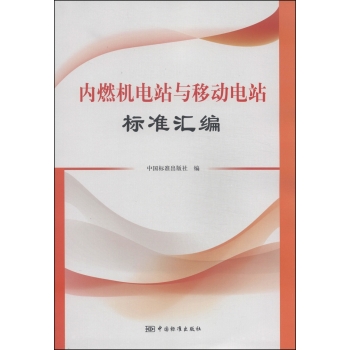 内燃机电站与移动电站标准汇编 下载