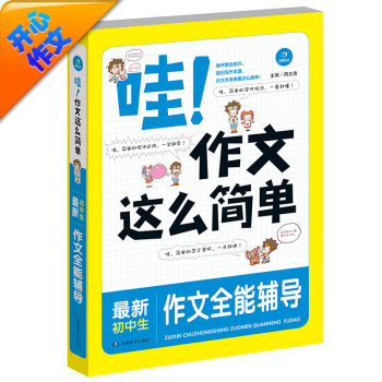 哇！作文这么简单：最新初中生作文全能辅导王 下载