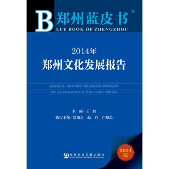 郑州蓝皮书：2014年郑州文化发展报告 下载