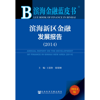 滨海金融蓝皮书：滨海新区金融发展报告 下载