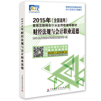 2015年首部互联网会计从业资格辅导教材：财经法规与会计职业道德 下载