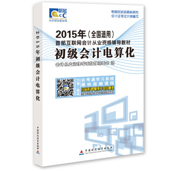 2015年首部互联网会计从业资格辅导教材：初级会计电算化 下载