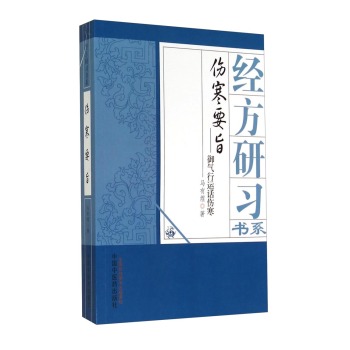 经方研习书系·伤寒要旨：御气行运话伤寒