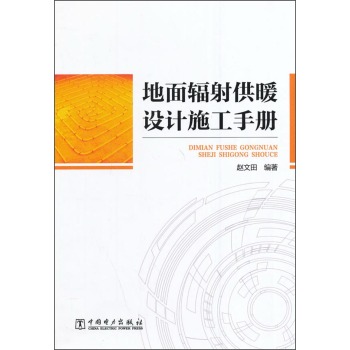 地面辐射供暖设计施工手册 下载