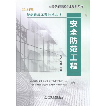 智能建筑工程技术丛书：安全防范工程 下载