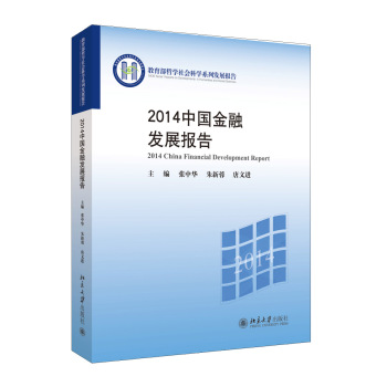 2014中国金融发展报告 下载