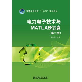 普通高等教育“十二五”规划教材：电力电子技术与MATLAB仿真 下载