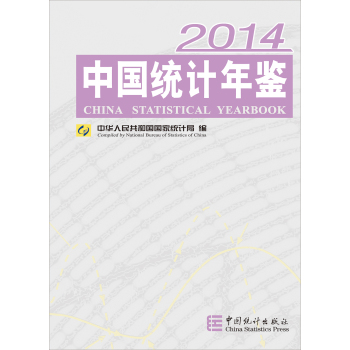 中国统计年鉴2014