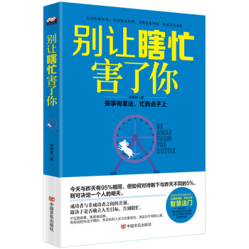 别让瞎忙害了你：做事有章法，忙到点子上 下载