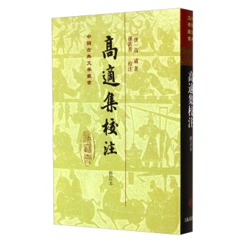 中国古典文学丛书：高适集校注